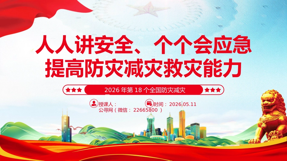 2026年第18个全国防灾减灾日讲稿+PPT课件：人人讲安全、个个会应急 提高防灾减灾救灾能力_第1页