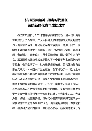 党课ppt+讲稿：弘扬五四精神 担当时代重任 领航新时代青年成长成才（4800字，43张）