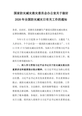 2026年第18个全国防灾减灾日讲稿+PPT课件：人人讲安全、个个会应急 提高防灾减灾救灾能力