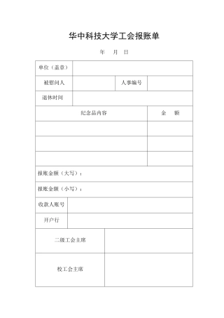 工会表格：退休慰问报账单