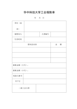 工会表格：生育慰问报账单