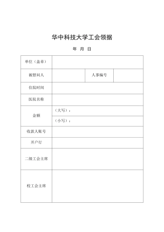 工会表格：生病住院慰问领据