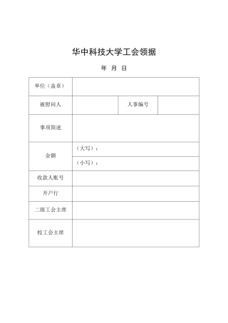 工会表格：去世慰问领据
