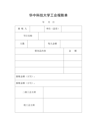工会表格：节日慰问报账单