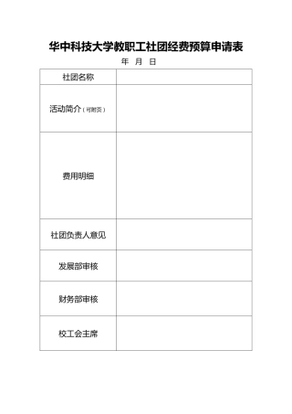 工会表格：华中科技大学教职工社团经费预算申请表(1)