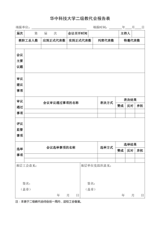 工会表格：华中科技大学二级教代会报告表