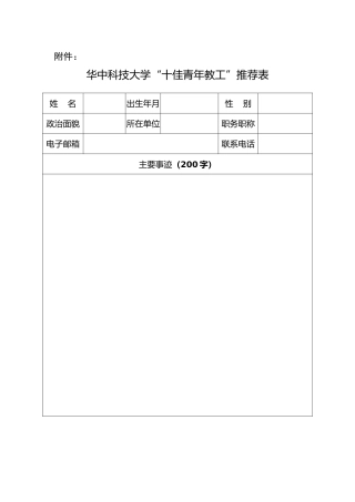 工会表格：华中科技大学“十佳青年教工”推荐表