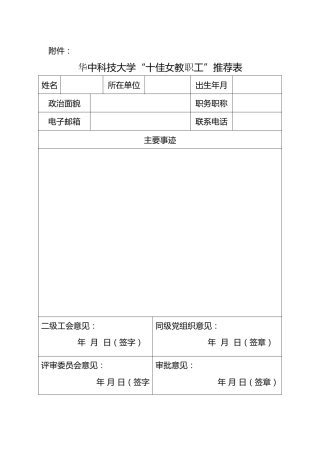 工会表格：华中科技大学“十佳女教职工”推荐表