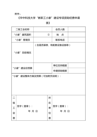 工会表格：华中科技大学“教职工小家”建设专项资助经费申请表