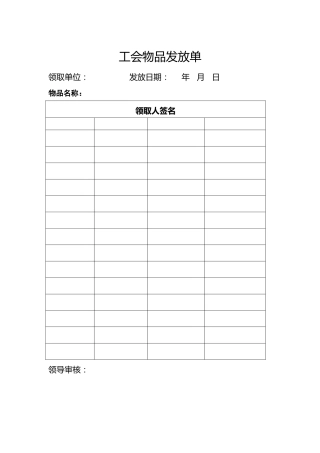 工会表格：工会物品发放单