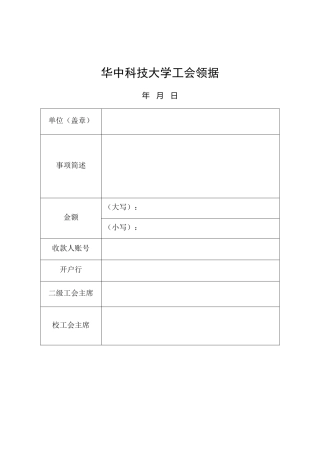 工会表格：工会领据