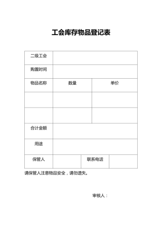 工会表格：工会库存物品登记表