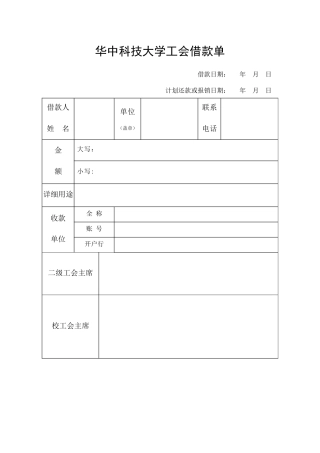 工会表格：工会借款单