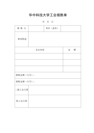 工会表格：工会活动费报账单