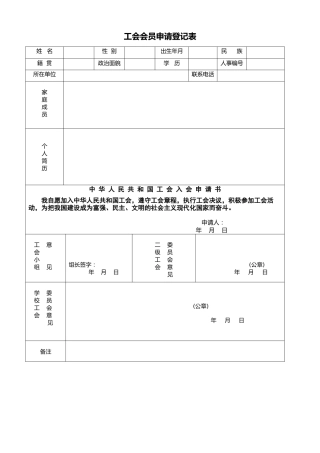 工会表格：工会会员申请登记表