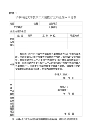工会表格：附件1 华中科技大学教职工大病医疗互助金加入申请表