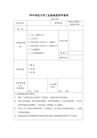 工会表格：附件：华中科技大学工会场地使用申请表