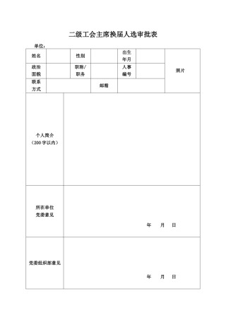工会表格：二级工会主席换届人选审批表