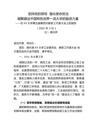 学校工会、教代会2024年工作报告