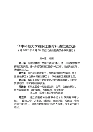 教职工医疗补助实施办法