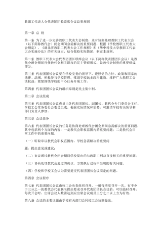 教职工代表大会代表团团长联席会议议事规则