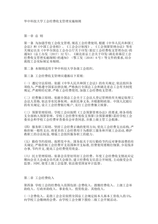 华中科技大学工会经费收支管理实施细则