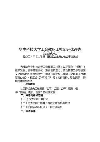 华中科技大学工会教职工社团评优评先实施办法