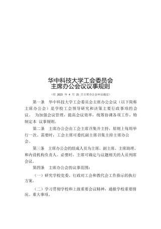 工会委员会主席办公会议议事规则