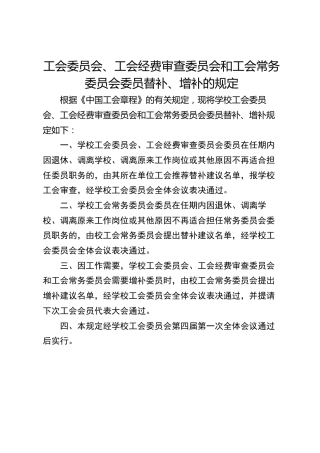 工会委员会、工会经费审查委员会和工会常务委员会委员替补、增补的规定