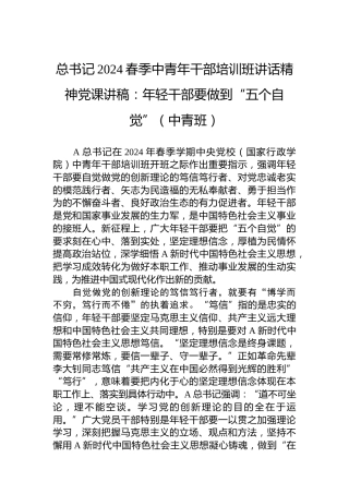 总书记2024春季中青年干部培训班讲话精神党课讲稿：年轻干部要做到“五个自觉”（中青班）