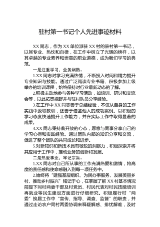驻村第一书记个人先进事迹材料