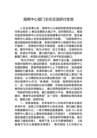 指挥中心部门主任交流研讨发言