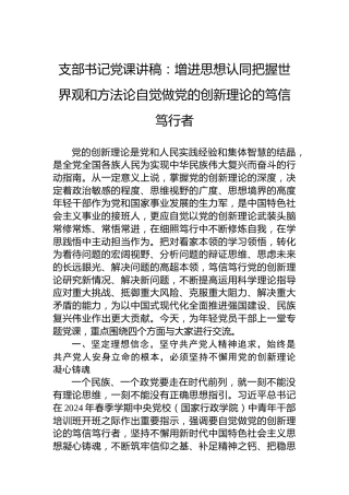 支部书记党课讲稿：增进思想认同把握世界观和方法论自觉做党的创新理论的笃信笃行者