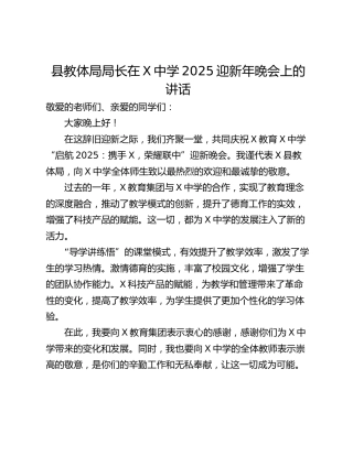 县教体局局长在X中学2025迎新年晚会上的讲话