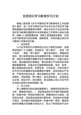 支部纪律教育培训学习计划