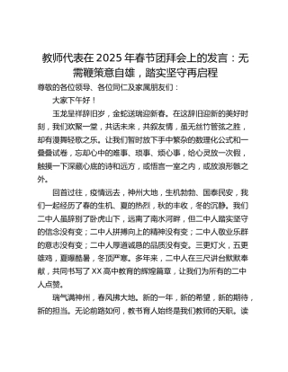 教师代表在2025年春节团拜会上的发言：无需鞭策意自雄，踏实坚守再启程