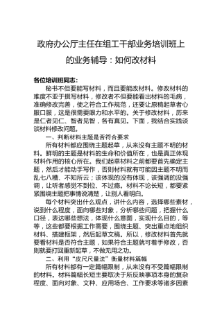 政府办公厅主任在组工干部业务培训班上的业务辅导：如何改材料