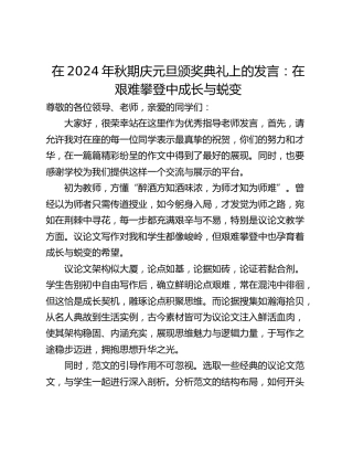 在2024年秋期庆元旦颁奖典礼上的发言：在艰难攀登中成长与蜕变