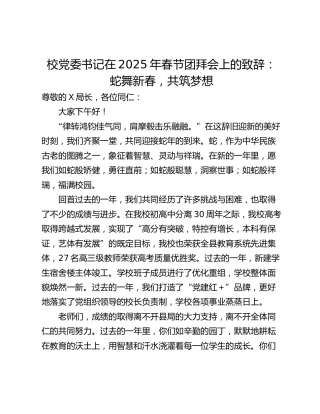 校党委书记在2025年春节团拜会上的致辞：蛇舞新春，共筑梦想
