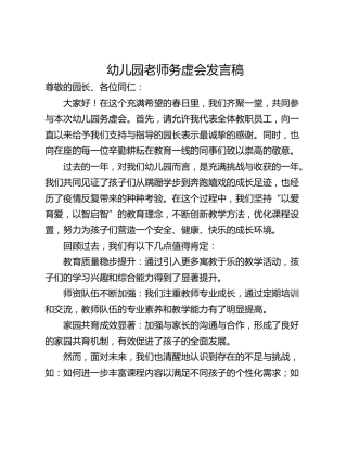 幼儿园老师务虚会发言稿