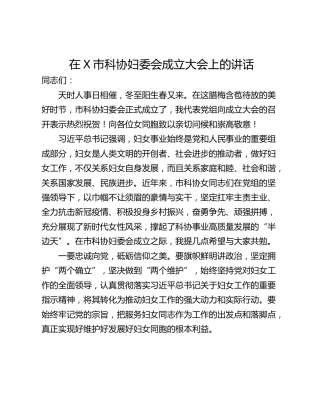 在X市科协妇委会成立大会上的讲话