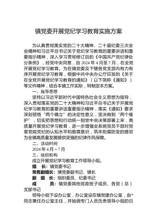 镇党委开展纪律教育培训实施方案