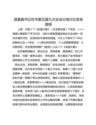 县委副书记在市委五届九次全会分组讨论发言提纲