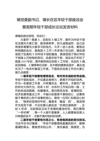 镇党委副书记、镇长在区年轻干部座谈会暨首期年轻干部成长论坛发言材料