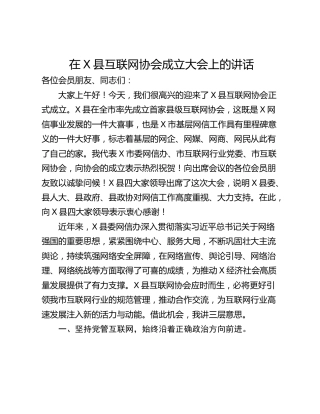 在X县互联网协会成立大会上的讲话