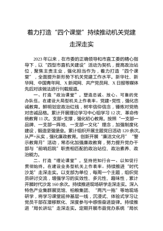 着力打造“四个课堂”持续推动机关党建走深走实