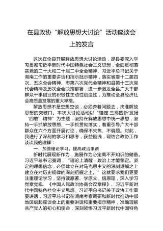 在县政协“解放思想大讨论”活动座谈会上的发言
