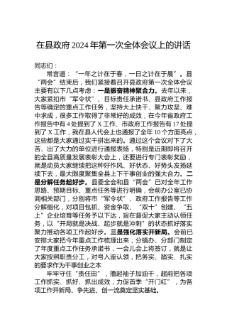 在县政府2024年第一次全体会议上的讲话
