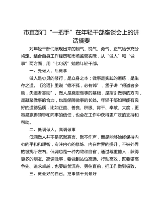 市直部门“一把手”在年轻干部座谈会上的讲话摘要