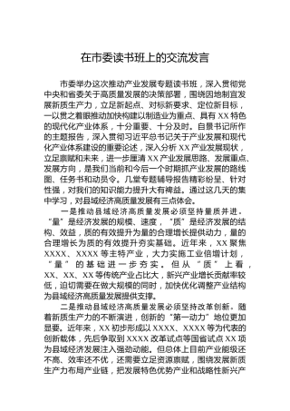在市委读书班上的交流发言